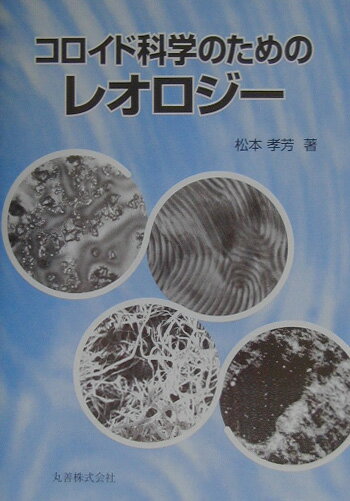 コロイド科学のためのレオロジー