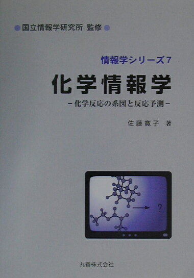 化学情報学