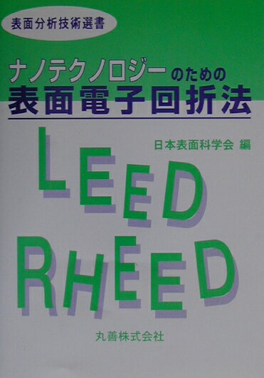 ナノテクノロジーのための表面電子回折法