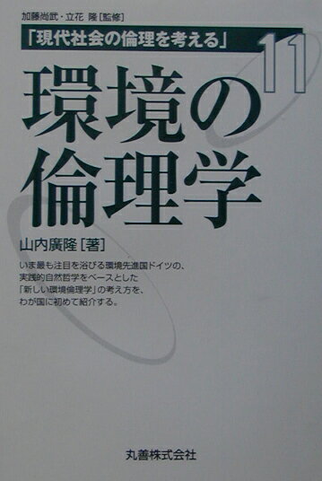 現代社会の倫理を考える（第11巻）