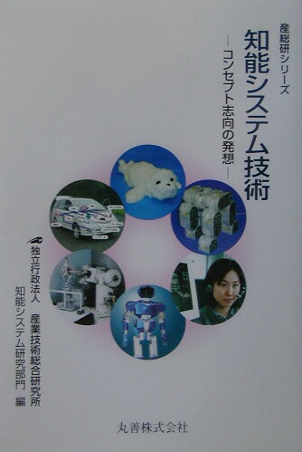 知能システム技術