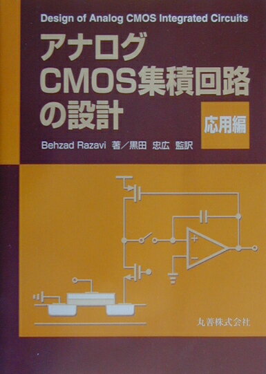アナログCMOS集積回路の設計（応用編） ベザド ラザヴィ