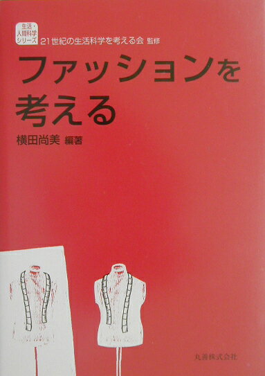 ファッションを考える