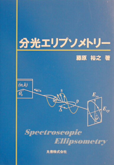 分光エリプソメトリー