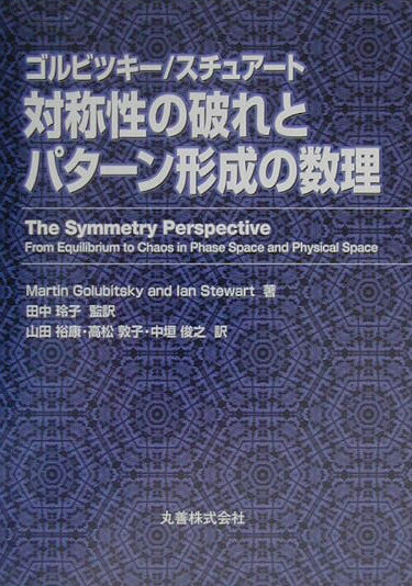 対称性の破れとパターン形成の数理