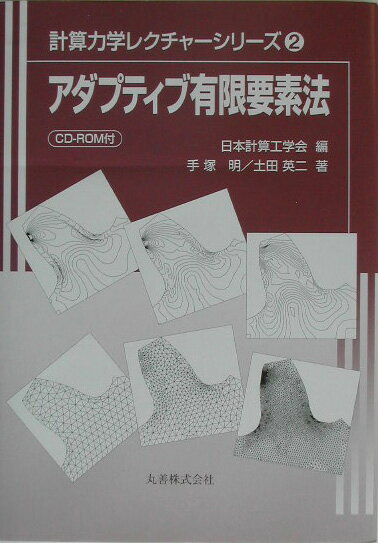 アダプティブ有限要素法