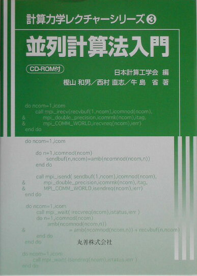 並列計算法入門