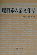 理科系の論文作法