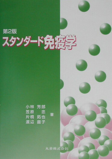 スタンダード免疫学第2版
