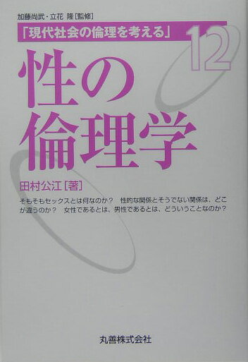現代社会の倫理を考える（第12巻）