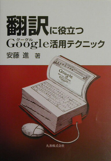 翻訳に役立つGoogle活用テクニック [ 安藤進（翻訳家） ]