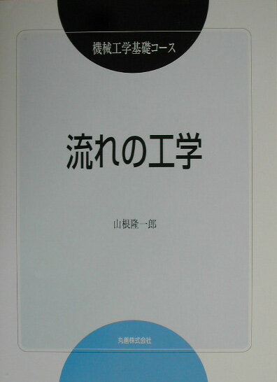流れの工学
