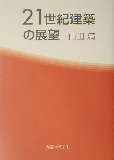 21世紀建築の展望