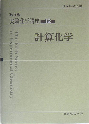 実験化学講座（12）第5版 計算化学 [ 日本化学会 ]