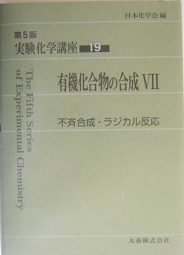 楽天楽天ブックス実験化学講座（19）第5版 有機化合物の合成 7 [ 日本化学会 ]