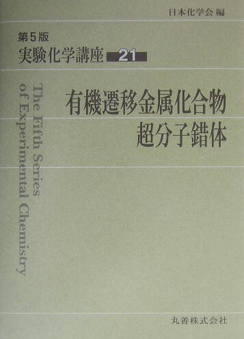 楽天楽天ブックス実験化学講座（21）第5版 有機遷移金属化合物，超分子錯体 [ 日本化学会 ]