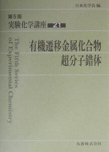 実験化学講座（21）第5版 有機遷移金属化合物，超分子錯体 [ 日本化学会 ]