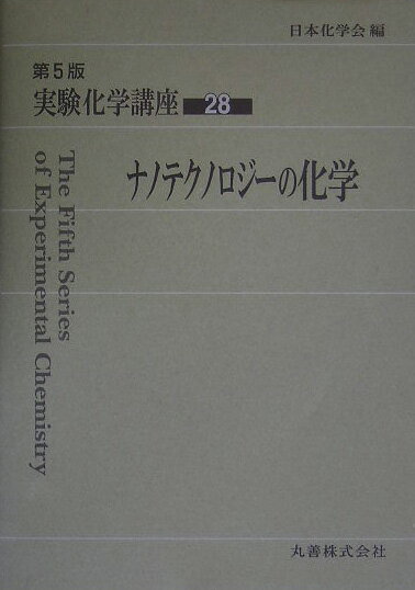 実験化学講座（28）第5版 ナノテクノロジ-の化学 [ 日本化学会 ]
