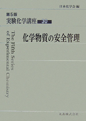 “安全管理”を主軸において編纂。化学実験を快適かつ安全に行うために最も基本となる化学物質の潜在危険性、取扱い、廃棄、教訓となる事故例を解説した、大学生から研究者まで必携の一冊。