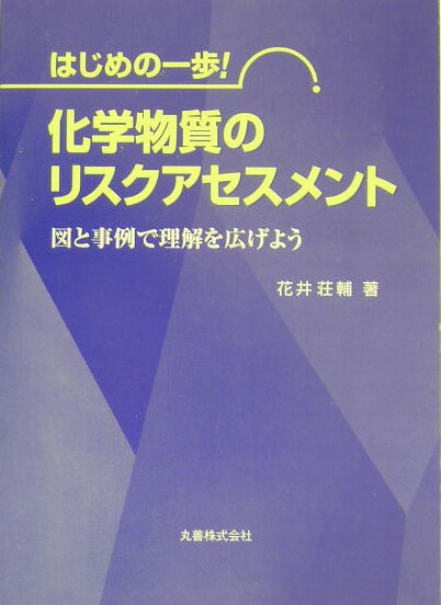 化学物質のリスクアセスメント