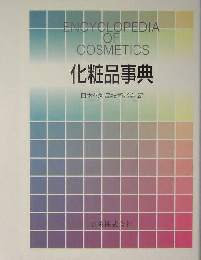 化粧品事典