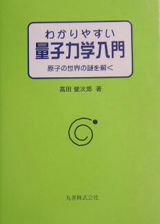 わかりやすい量子力学入門 原子の世界の謎を解くの表紙