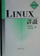 LINUX詳説　基礎編