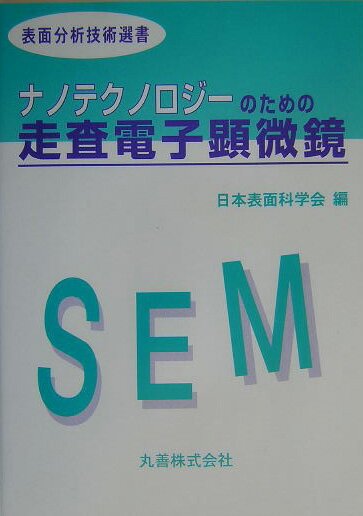 ナノテクノロジーのための走査電子顕微鏡