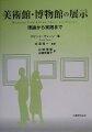 美術館・博物館の展示方法を学ぶ本邦初のテキスト。展示の計画とデザイン、収集品の保管、展示評価と管理、テキストの作成、コンピュータ利用方法等、理論から実践まで総合的に解説。学芸員、学芸員を目指す学生等、展示に関わるすべての人必携の書。