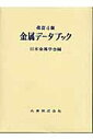 金属データブック改訂4版 [ 日本金属学会 ]