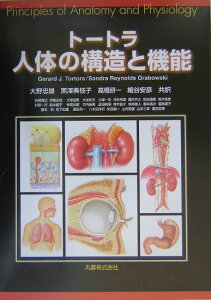 トートラ人体の構造と機能