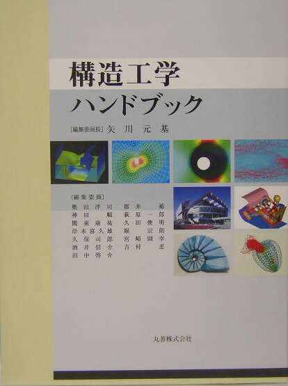 構造工学ハンドブック