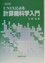 UNIXによる計算機科学入門改訂2版 久野靖