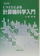 UNIXによる計算機科学入門改訂2版