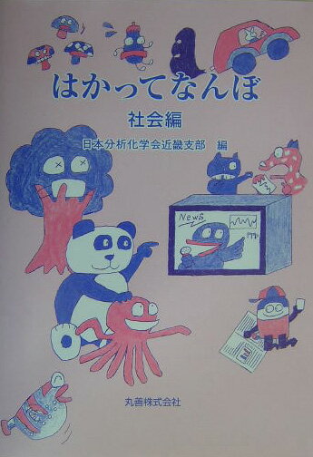 はかってなんぼ（社会編）