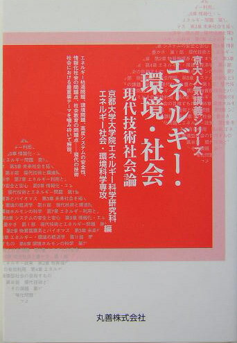 エネルギー・環境・社会