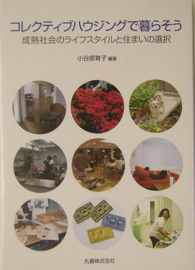 コレクティブハウジングで暮らそう