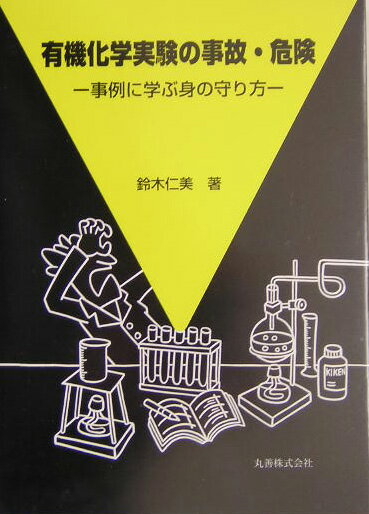 有機化学実験の事故・危険