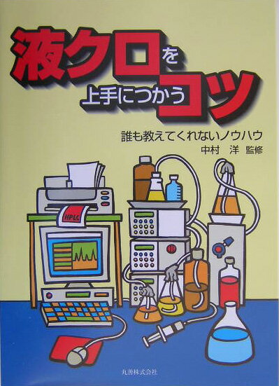 液クロを上手につかうコツ 誰も教えてくれないノウハウ [ 中村洋 ]