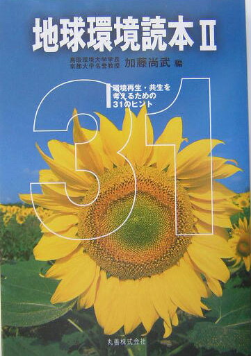 地球環境読本（2）