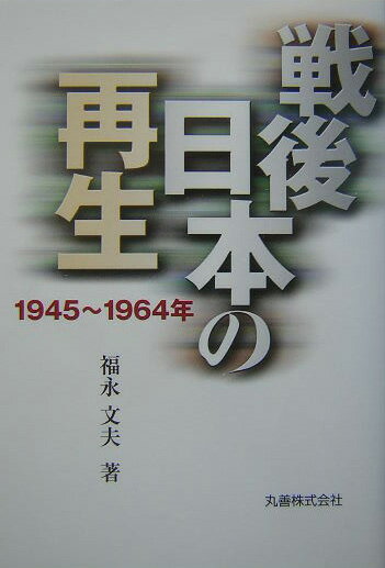 戦後日本の再生 1945～1964年 [ 福永文夫 ]