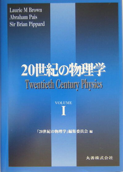 20世紀の物理学（volume　1）普及版