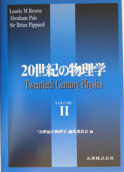 20世紀の物理学（volume　2）普及版