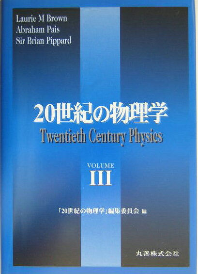 20世紀の物理学（volume　3）普及版