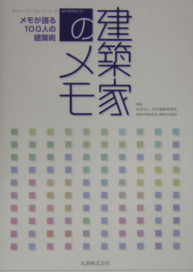 建築家のメモ