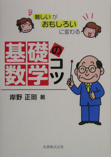 難しいがおもしろいに変わる基礎数学のコツ