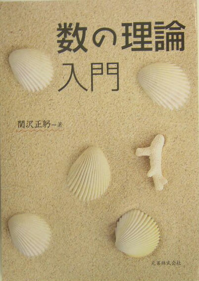 数の理論入門