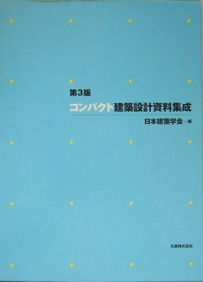 コンパクト建築設計資料集成第3版 日本建築学会