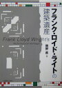 フランク・ロイド・ライトの建築遺産