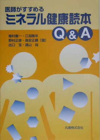 医師がすすめるミネラル健康読本Q＆A